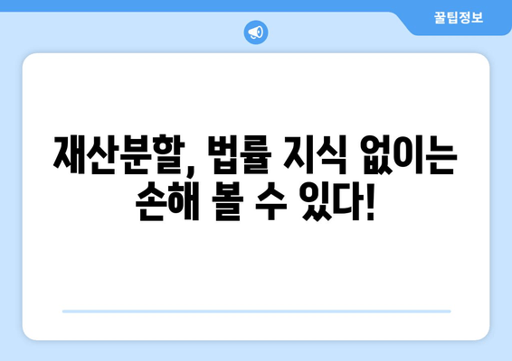 이혼 재산분할, 법적 조력이 필요한 이유| 꼼꼼하게 알아보세요 | 재산분할, 법률, 변호사, 이혼