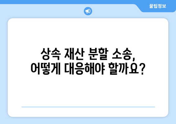 상속 재산 분할 청구 소송 대응 핵심| 성공적인 전략과 실전 가이드 | 재산분할, 소송 대비, 법률 전문가