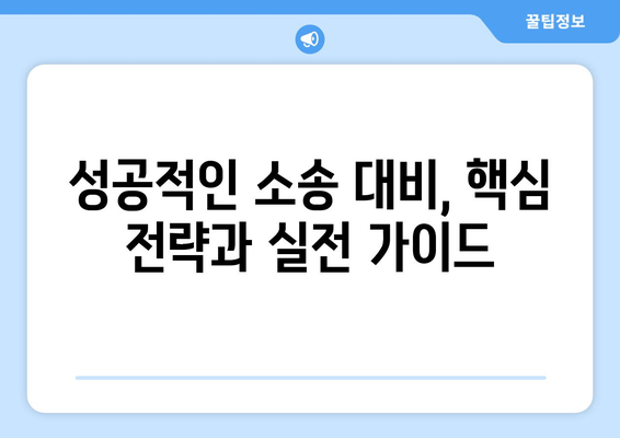 상속 재산 분할 청구 소송 대응 핵심| 성공적인 전략과 실전 가이드 | 재산분할, 소송 대비, 법률 전문가