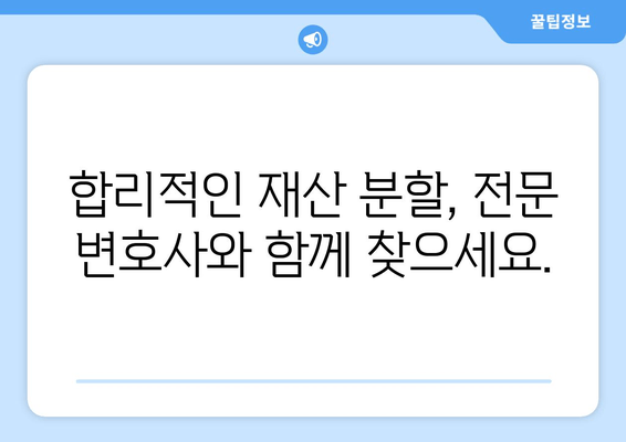 이혼 재산 분할 갈등, 법적 지원으로 해결하세요! | 재산분할, 이혼소송, 전문변호사