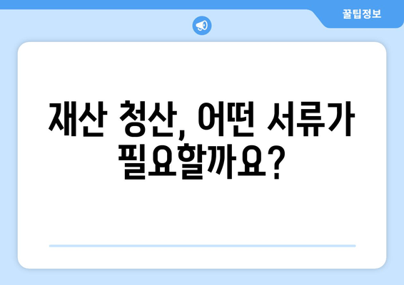 개인 회생 절차, 재산 청산 위한 서류 준비 완벽 가이드 | 개인회생, 재산, 서류, 준비, 안내