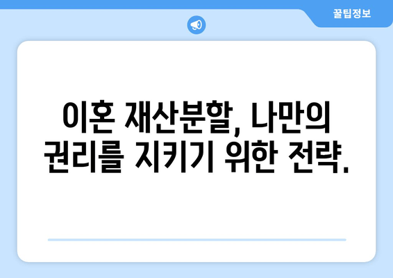 이혼재산분할 소송, 법적 대변 없이는 불리할 수 밖에 없다 | 재산분할, 소송, 변호사, 법률 상담, 전문가