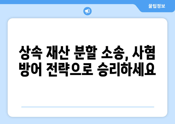 상속 재산 분할 소송 사혐 방어 전략| 법적 절차 완벽 이해 가이드 | 상속, 재산 분할, 소송, 변호사, 법률