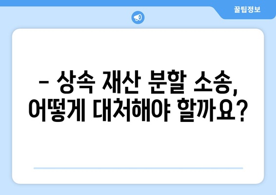 상속 재산 분할 소송, 이렇게 대응하세요! | 사혐 방법, 소송 전략, 성공 사례