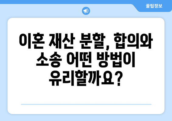 이혼 재산 분할 분쟁, 전문가와 함께 해결하세요| 지원 절차 및 성공 전략 | 이혼 소송, 재산 분할, 변호사, 법률 상담