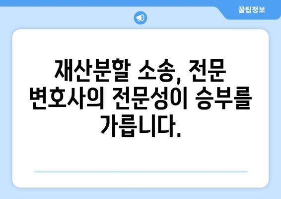 재산분할 소송, 전문 변호사가 만들어내는 차이 | 성공적인 재산분할, 전문가의 조력이 필요합니다