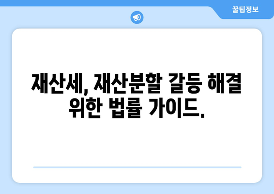 재산분할 갈등, 재산세는 어떻게? | 재산세, 재산분할, 이혼, 법률, 가이드