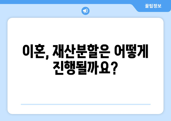 재산분할 소송, 갈등 대응과 법적 대처 전략| 성공적인 결과를 위한 완벽 가이드 | 이혼, 재산분할, 소송 전략, 법률 상담