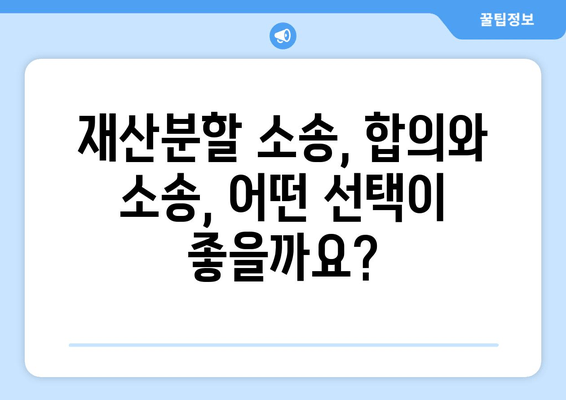 재산분할 소송, 갈등 대응과 법적 대처 전략| 성공적인 결과를 위한 완벽 가이드 | 이혼, 재산분할, 소송 전략, 법률 상담