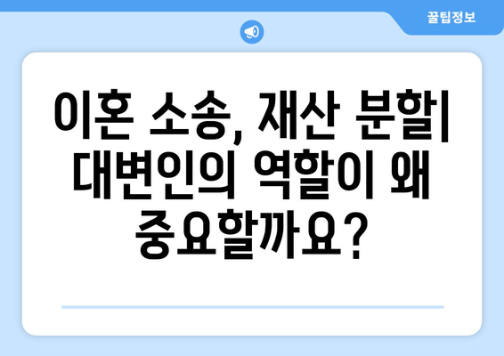 이혼 소송, 재산 분할 갈등 해결의 열쇠| 대변인의 역할과 전략 | 재산분할, 이혼, 변호사, 소송, 갈등 해결