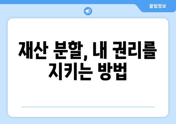 이혼 소송, 재산 분할은 어떻게? 법률 전문가의 지원으로 현명하게 대처하세요 | 이혼, 재산분할, 법률 지원, 변호사, 소송