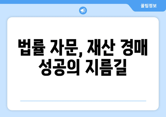 재산 경매, 법률 자문 없이 성공할 수 있을까요? | 재산 경매, 법률 자문, 성공 전략, 경매 참여 팁