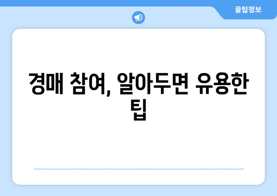 재산 경매, 법률 자문 없이 성공할 수 있을까요? | 재산 경매, 법률 자문, 성공 전략, 경매 참여 팁