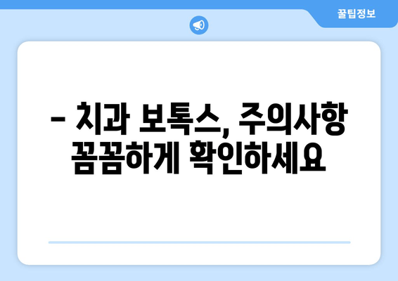 치과 보톡스 부작용, 꼼꼼하게 알아보고 안전하게 사용하기 | 치과 보톡스, 부작용, 주의사항, 안전 가이드