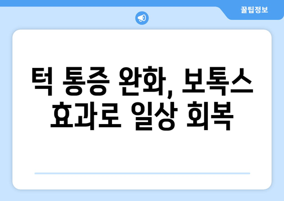 이갈이 & 턱 통증, 치과 보톡스로 해결하세요! | 이갈이 치료, 턱 통증 완화, 보톡스 효과