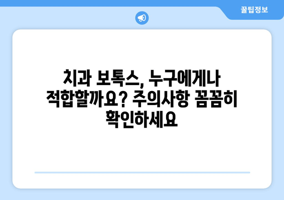 치과 보톡스, 숨겨진 위험성|  놓치지 말아야 할 중요한 사실 | 치과 보톡스 부작용, 주의사항, 전문가 상담