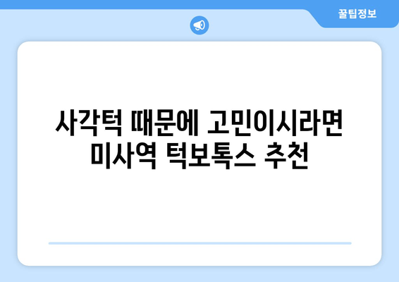 사각턱 고민, 이제 그만! 미사역 턱보톡스 맛집 추천 | 미사역, 턱보톡스, 사각턱, 쁘띠 시술, 미용