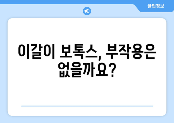 이갈이 보톡스, 꼭 알아야 할 필수 체크리스트 7가지 | 이갈이, 보톡스, 부작용, 효과, 주의사항, 비용, 시술