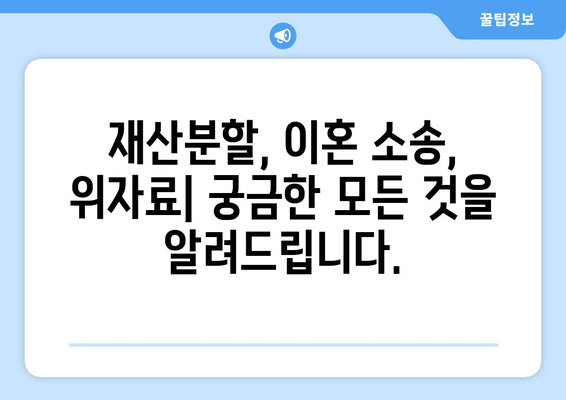 이혼 시 재산 분할 갈등, 법률 조력으로 현명하게 해결하세요 | 재산분할, 이혼소송, 법률상담, 위자료