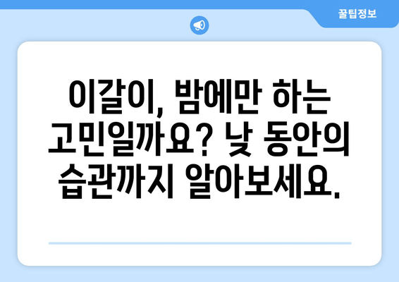 이갈이로 인한 구강악습관, 이렇게 치료하세요! | 이갈이, 구강악습관, 치료법, 치료방법, 증상, 원인