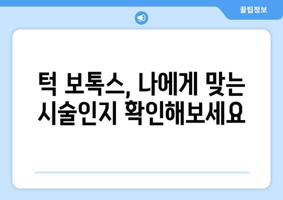 턱 보톡스 효과 높이는 필수 체크리스트| 성공적인 시술을 위한 5가지 팁 | 턱 보톡스, 시술 전 주의 사항, 효과 지속