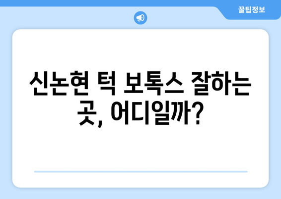 신논현 치과 턱 보톡스, 가격과 만족도 비교 분석 | 신논현, 턱보톡스, 가격, 후기, 추천