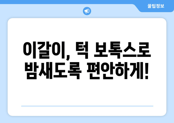 광주 탑교정치과| 이갈이, 턱 보톡스, 치아 마모, 턱 통증 해결 솔루션 | 턱관절 장애, 치아 건강, 안면 비대칭