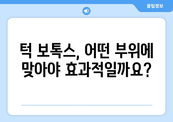 턱 보톡스, 턱만 맞는다고? 😮  | 얼굴 전체 균형 맞추는 보톡스 시술 가이드