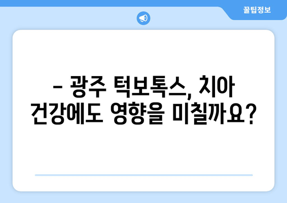 광주 턱보톡스, 치아 건강까지 책임질 수 있을까? | 턱보톡스, 치아 교합, 부작용, 전문의 상담