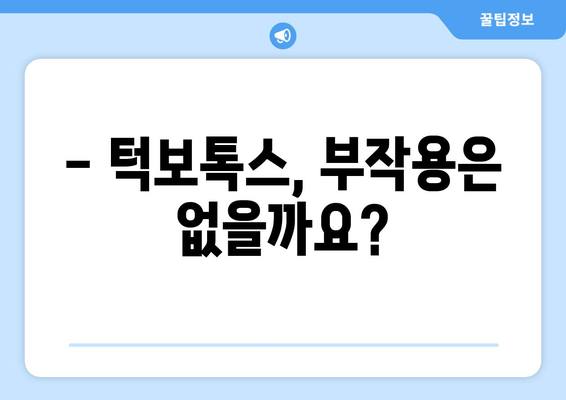 광주 턱보톡스, 치아 건강까지 책임질 수 있을까? | 턱보톡스, 치아 교합, 부작용, 전문의 상담