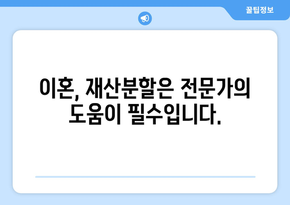 이혼 시 재산분할, 변호사의 조력이 필요한 이유 | 재산분할, 변호사 상담, 이혼 소송, 재산분할 팁