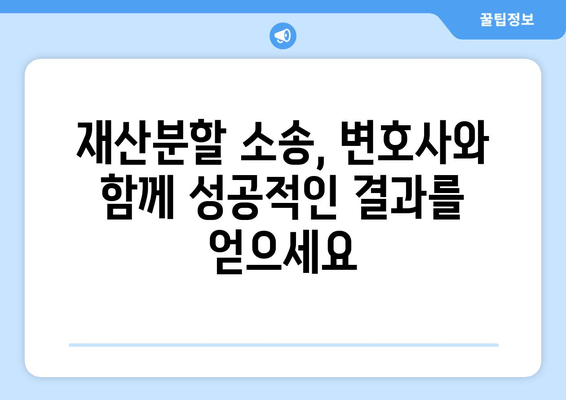 재산분할 변호사 선택 가이드| 갈등 상황에서 나를 대변해줄 전문가 찾기 | 이혼, 재산분할, 변호사 추천, 소송, 법률 상담