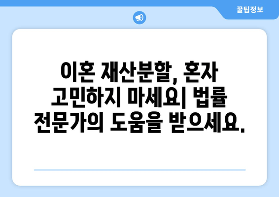 이혼 재산분할, 법률 전문가의 도움으로 현명하게 해결하세요 | 이혼, 재산분할, 법률 지원, 변호사, 소송