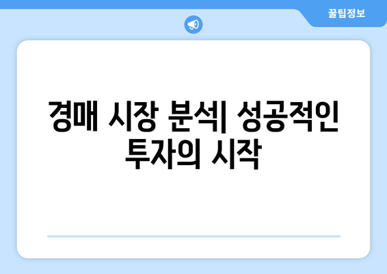 재산 경매 최고의 거래를 잡는 7가지 전략 | 부동산 투자, 경매, 성공 전략