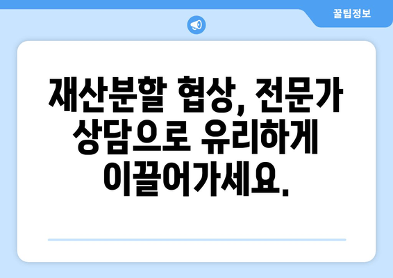 이혼소송 재산분할, 전문가 법률 상담으로 현명하게 대처하세요 | 재산분할, 이혼소송, 법률 상담, 변호사