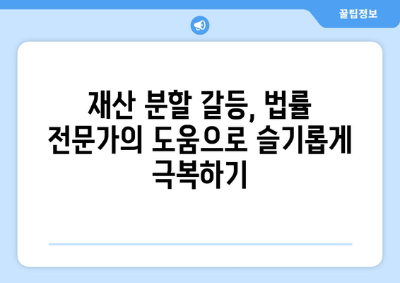 재산 분할 변호사의 갈등 해결 전략| 효과적인 대응 방안 및 팁 | 이혼, 재산분할, 변호사, 법률 상담, 갈등 해결