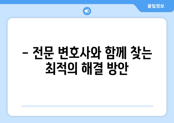 이혼 소송, 재산 분할 갈등 해결 위한 맞춤 지원 | 이혼, 재산분할, 변호사, 법률 상담, 소송