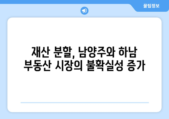 남양주와 하남, 엄청난 재산 분할로 흔들리는 부동산 시장 | 재산세, 부동산 가격 변동, 투자 전략