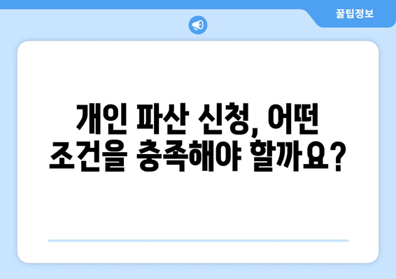 개인 파산 신청, 나에게 맞는 수입과 재산 기준은? | 파산 신청 자격, 재산 면제, 소득 확인