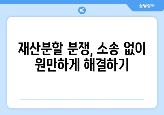 이혼 시 재산분할 분쟁,  합리적인 해결을 위한 조력 | 재산분할, 분쟁 해결, 법률 전문가, 이혼 소송