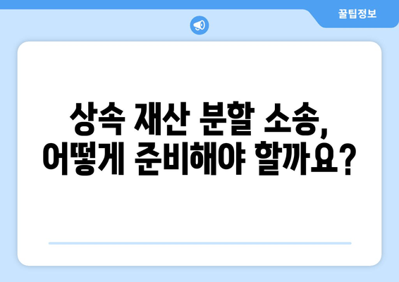 상속 재산 분할 소송| 효과적인 대처 전략 & 성공적인 결과를 위한 조언 | 상속, 재산 분할, 소송, 법률, 전문가