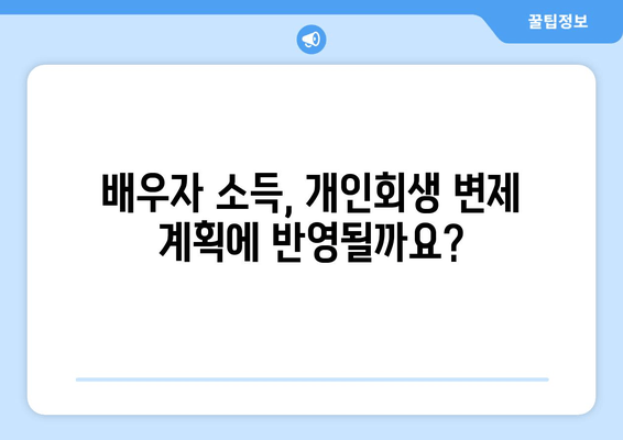 부부 개인 회생, 배우자 재산과 소득은 어떻게 반영될까요? | 개인회생, 부부, 재산, 소득, 법률 정보