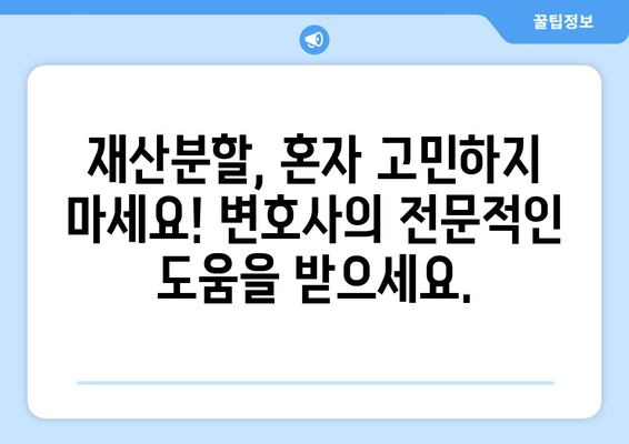 재산분할 갈등 해결, 변호사 대변 서비스가 답입니다! | 재산분할, 이혼, 변호사, 법률 상담, 소송