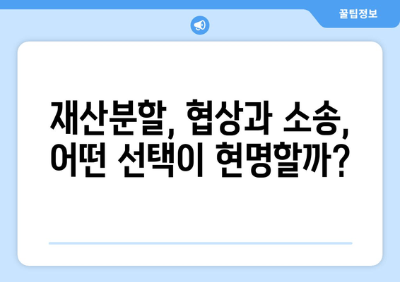 황혼이혼 재산분할 소송, 핵심 이해와 대비 전략 | 재산분할, 재산 형성 기여, 이혼 소송, 법률 정보