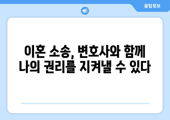 이혼 소송, 변호사 선임이 왜 중요할까요? | 양육권, 재산 분할, 사실혼, 성공적인 이혼 전략