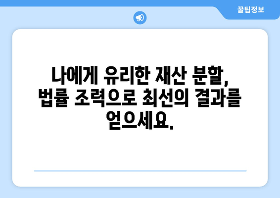 이혼 시 재산 분할 갈등, 법률 조력으로 현명하게 해결하세요 | 재산분할, 이혼소송, 법률상담, 위자료