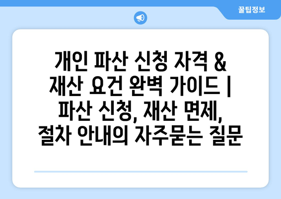 개인 파산 신청 자격 & 재산 요건 완벽 가이드 | 파산 신청, 재산 면제, 절차 안내