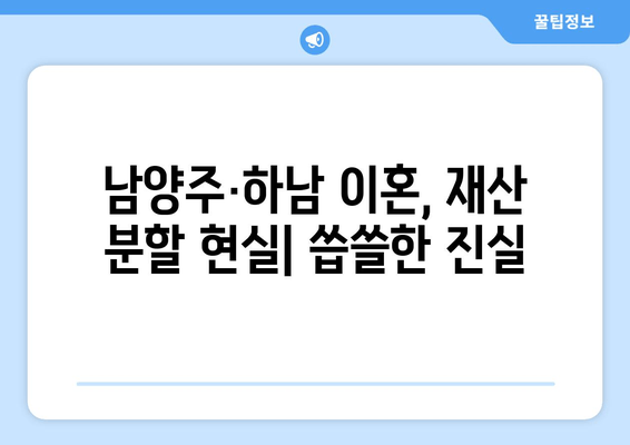 남양주-하남 이혼, 재산 분할의 씁쓸한 현실| 폭로! 실제 사례와 충격적인 결과 | 이혼, 재산분할, 남양주, 하남, 법률