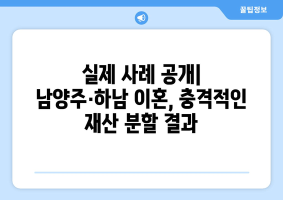 남양주-하남 이혼, 재산 분할의 씁쓸한 현실| 폭로! 실제 사례와 충격적인 결과 | 이혼, 재산분할, 남양주, 하남, 법률