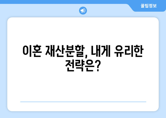 이혼소송 재산분할, 나에게 유리한 법적 대응 전략 | 재산분할, 소송, 변호사, 조정, 절차, 팁